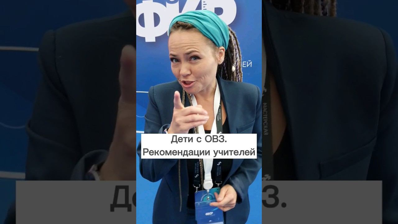 Ребенок с ОВЗ. Рекомендации логопеда #овз #инклюзия смотреть онлайн