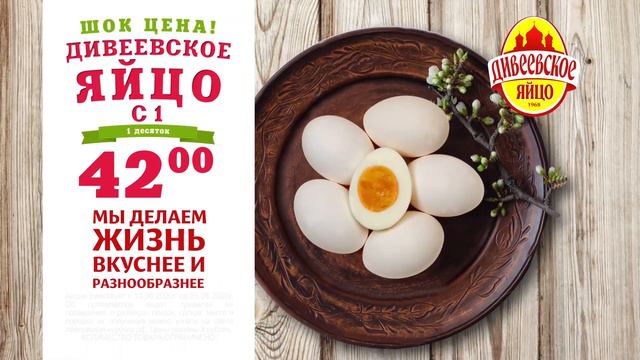Акция на "Яйцо Дивеевское" в магазинах "Павловская курочка" смотреть онлайн