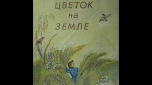 А.П. Платонов. Цветок на земле
