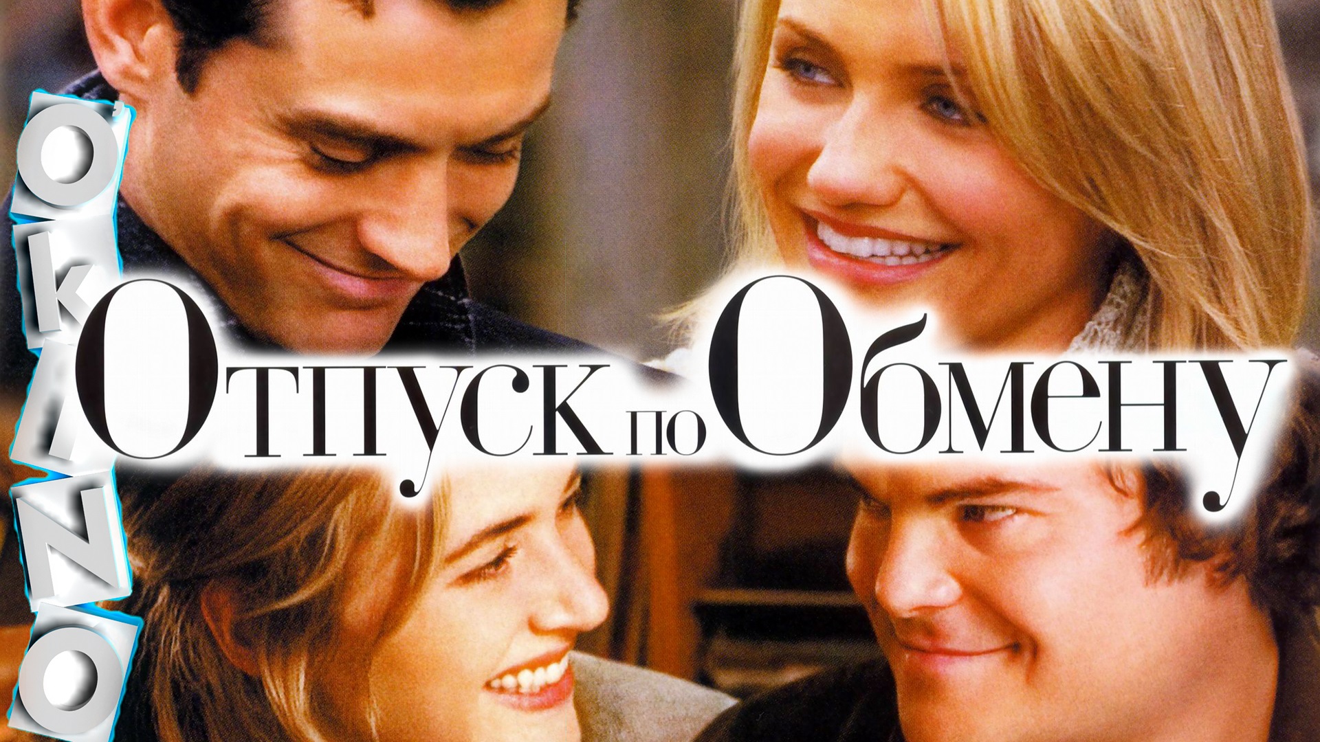 Отпуск по обмену _ изменить все ( ОКИНО ) смотреть онлайн