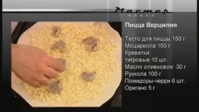 Пицца Верцилия