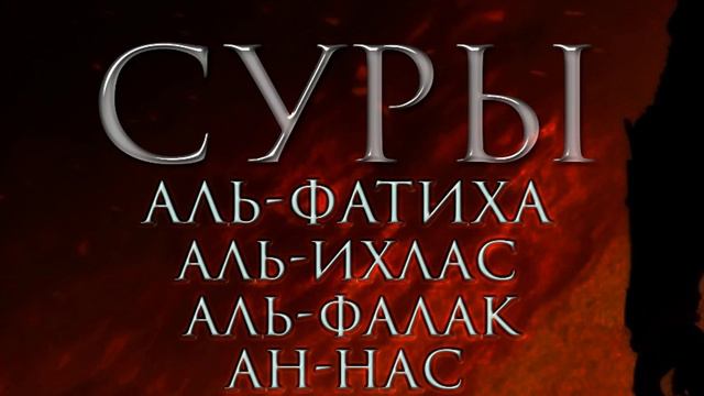 Суры x100 раз "Аль-Фатиха" "Аль-Ихлас" "Аль-Фалак" "Ан-Нас" смотреть онлайн