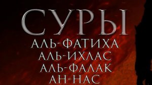 Суры x100 раз "Аль-Фатиха" "Аль-Ихлас" "Аль-Фалак" "Ан-Нас"