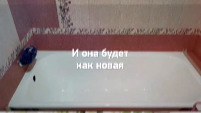 Реставрация ванн жидким акрилом в Ростове. смотреть онлайн
