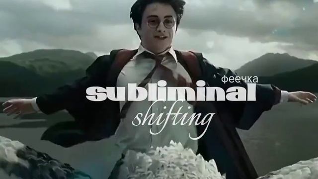 шифтинг [саблиминал] смотреть онлайн