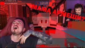 НА СТРИМ ЭДИСОНА ЗАШЛА МАМА АРМЕШИ? || НАРЕЗКИ СО СТРИМА ЭДИСОНА