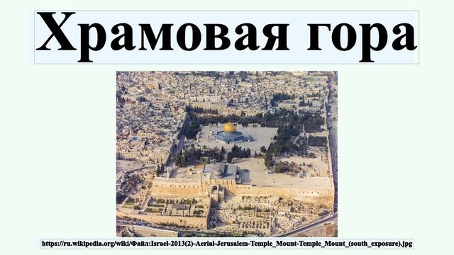 Храмовая гора