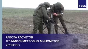 Работа расчетов 120 миллиметровых минометов 2Б11 ЮВО