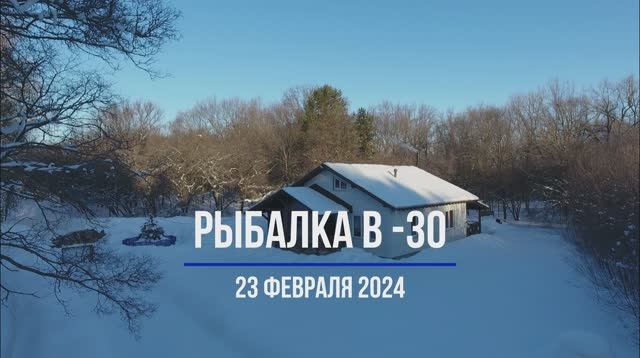 Рыбалка в -30 на Волжских просторах. 23 февраля 2024 г. смотреть онлайн