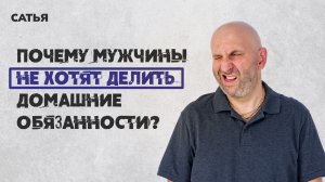 Сатья. Почему мужчины не хотят делить домашние обязанности?