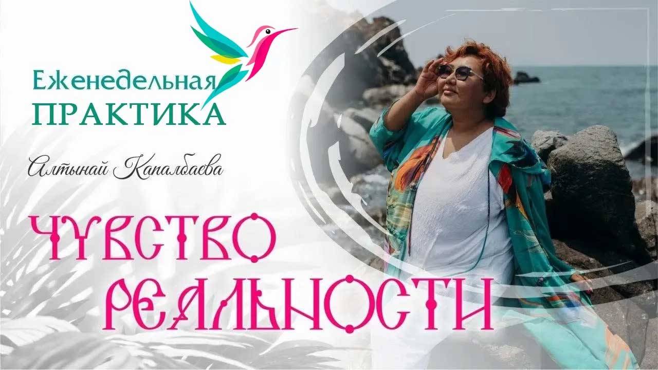 Взращиваем чувство реальности.Еженедельные практики с Алтынай смотреть онлайн