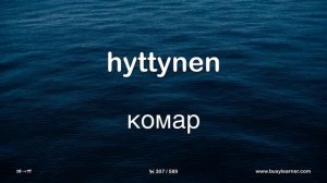 Полезные финские слова и фразы по темам для начинающих. Учим финский язык легко. (16 тем)