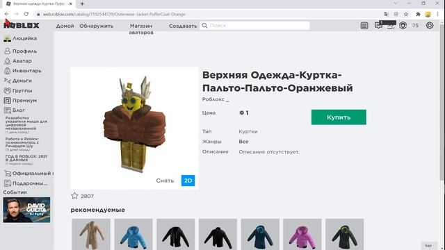 Появилась красивая многослойная одежда в роблокс для мальчиков и девочек ! Почти даром я захотел её смотреть онлайн