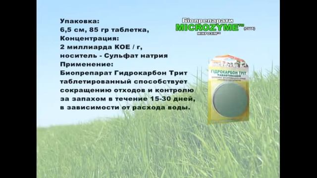 Биопрепараты MICROZYME(США) для очистки сточных вод пром.предприятий смотреть онлайн