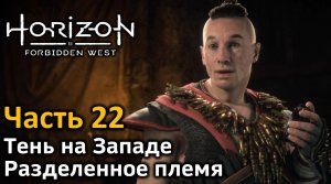 Horizon Forbidden West | Часть 22 | Прохождение | Тень на Западе | Разделенное племя