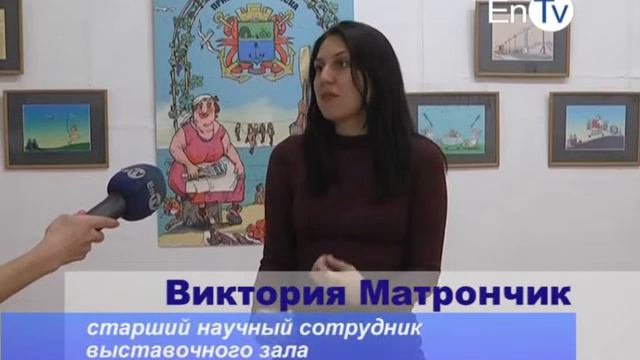 В Энергодаре открылась выставка иронической графики карикатуриста Сергея Семендяева «Почти без слов смотреть онлайн