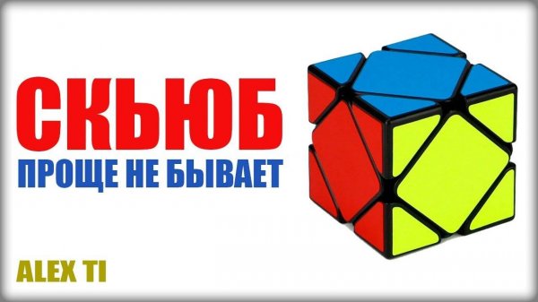 САМЫЙ ПРОСТОЙ СПОСОБ КАК СОБРАТЬ СКЬЮБ