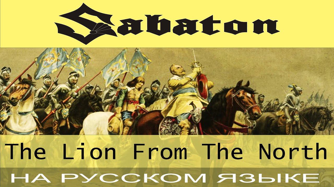 Sabaton - ❄️The Lion From The North ❄️ (кавер на русском от Отзвуки Нейтрона) смотреть онлайн