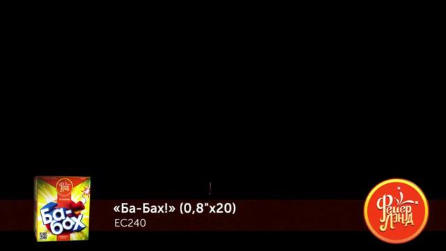 Ба-бах (0,8х20) (ЕС240) смотреть онлайн