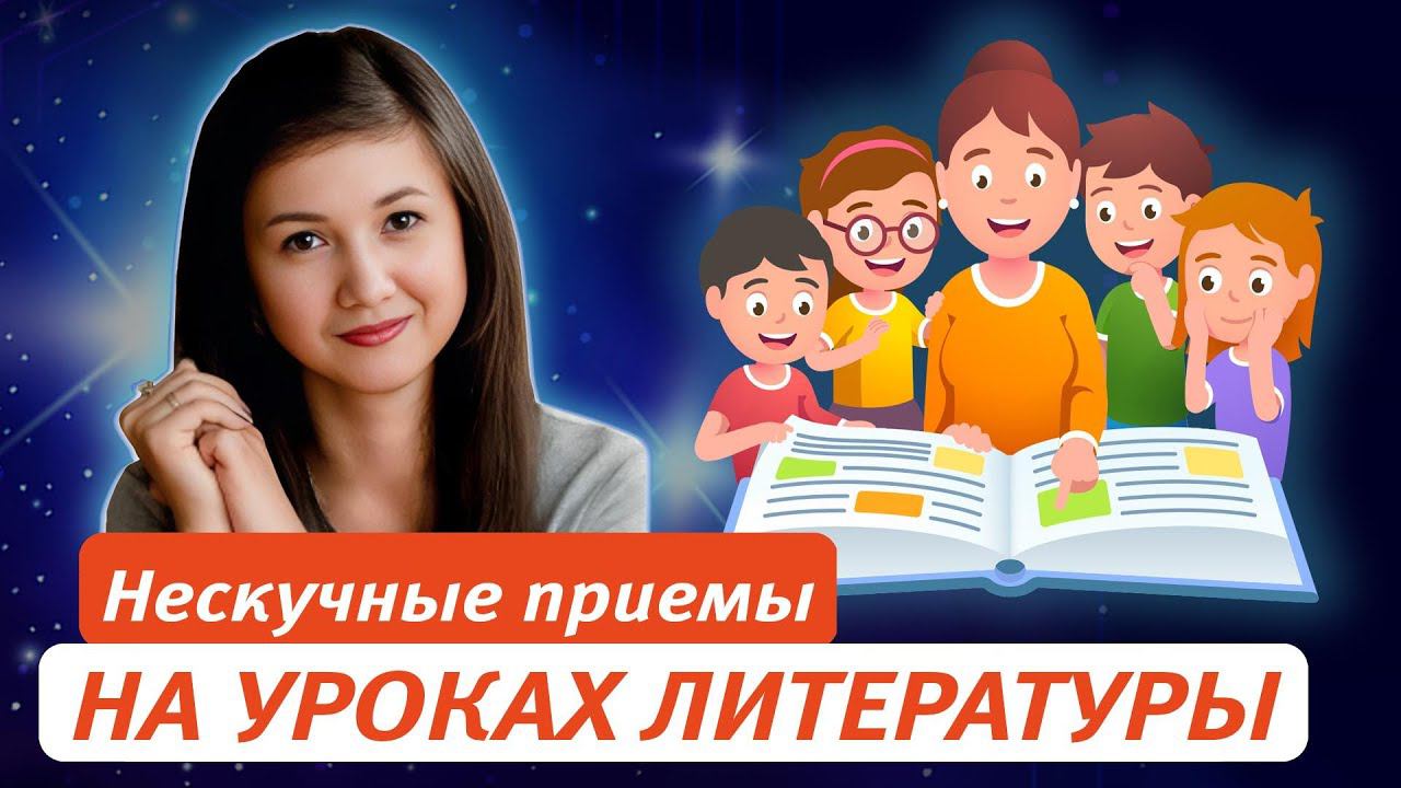 Нескучные приёмы для знакомства с биографией писателя на уроках литературы смотреть онлайн