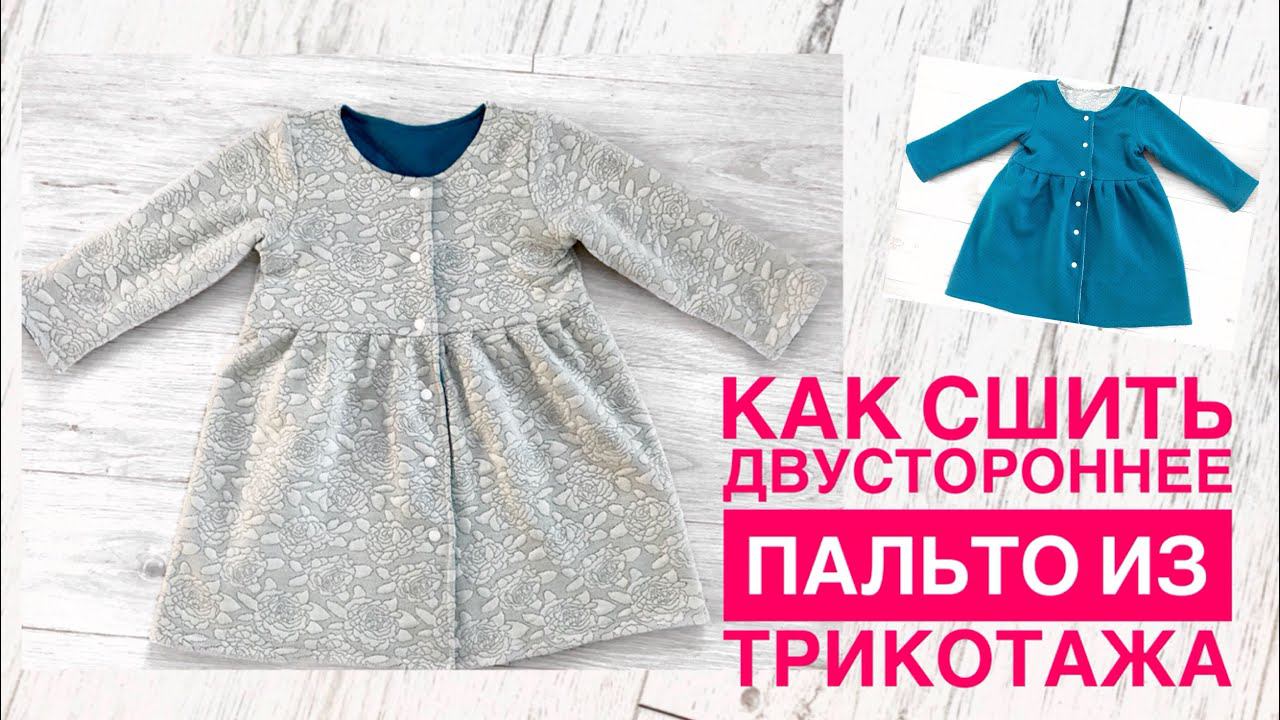 Как сшить двустороннее пальто из трикотажа |TIM_hm| смотреть онлайн