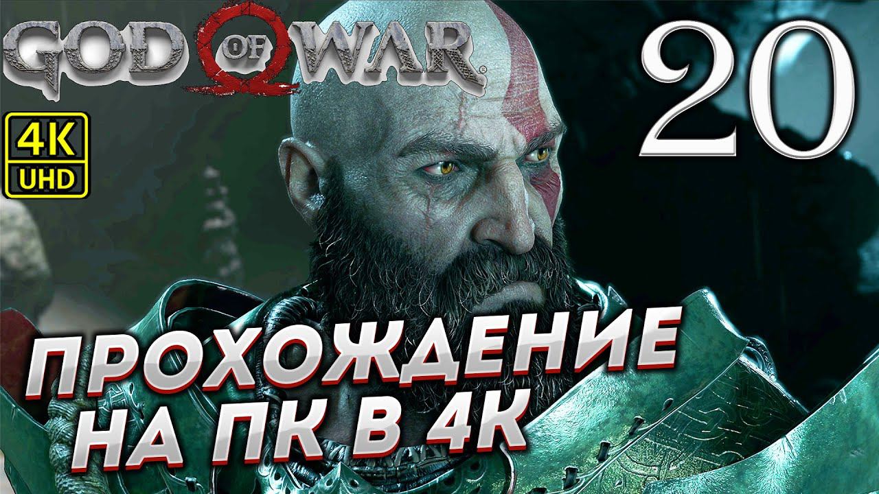 Прохождение God of War на ПК в [4K] ➤ Часть 20 смотреть онлайн