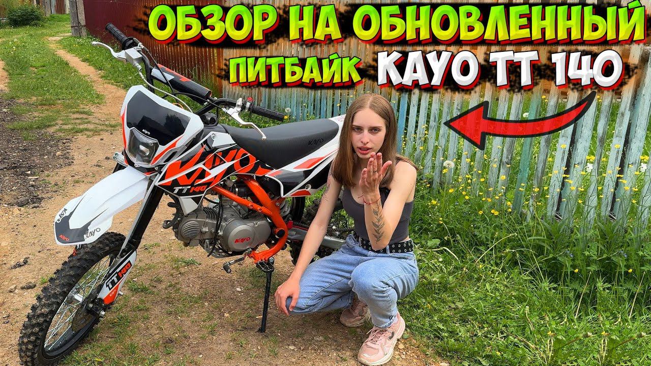 ОБНОВЛЕННЫЙ ПИТБАЙК KAYO TT 140!? ОБЗОР и ПОКАТУШКА! смотреть онлайн