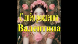 С днём рождения Валентина