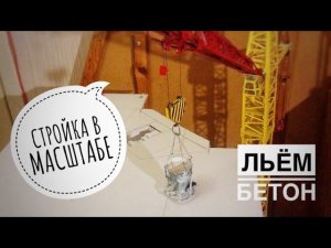 Стройка. Заливка перекрытий 11 этажа. Башенный кран КБ 503