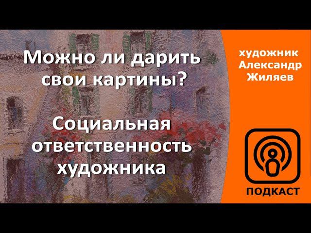 Можно ли дарить свои картины? Социальная ответственность художника смотреть онлайн