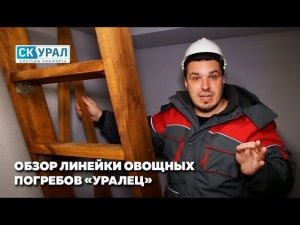 Обзор готовых овощных погребов Уралец