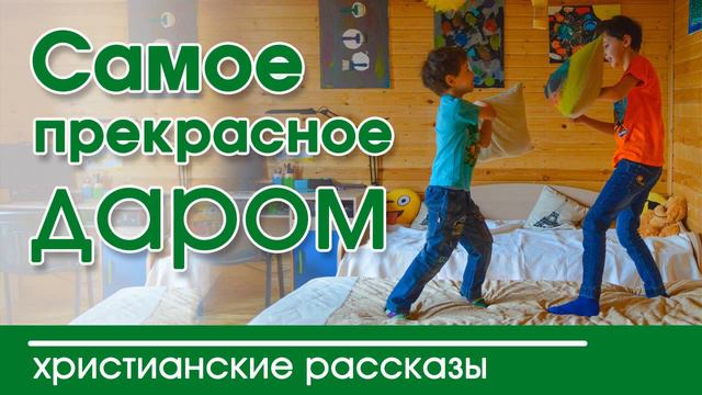 💚 ОЧЕНЬ интересный рассказ | Самое прекрасное - даром ❤️❤️❤️ смотреть онлайн