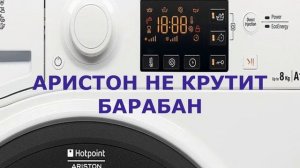 Стиральная машина Hotpoint Ariston не крутит барабан