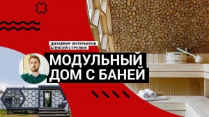 МОДУЛЬНЫЙ дом 20 кв. м с БАНЕЙ! Фасады-соты и остекление! Классный СОВРЕМЕННЫЙ проект. РУМТУР