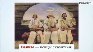 2 класс. Опера "Руслан и Людмила"
Автор видео: Инфоурок