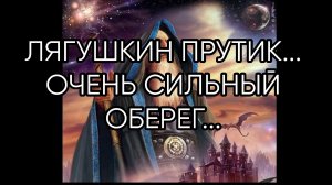 ЛЯГУШКИН ПРУТИК...ОЧЕНЬ СИЛЬНЫЙ ОБЕРЕГ...ДЛЯ ВСЕХ...
