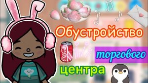 Обустройство торгового центра ??_ Toca Life World _ тока бока _ toca boca _ Secret Toca.