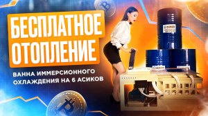 Иммерсионная ванна на 6 асиков. Иммерсионное охлаждение. Майнинг ферма. Асик для майнинга