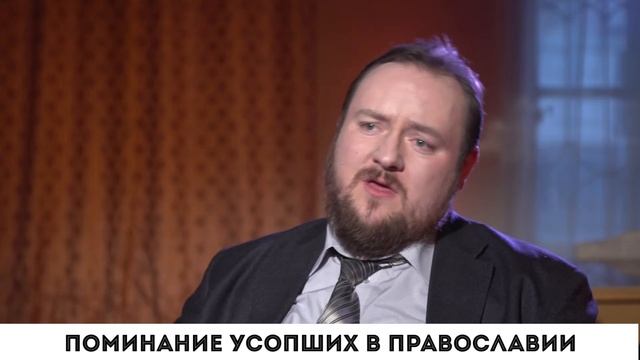 Поминание усопших в православии смотреть онлайн