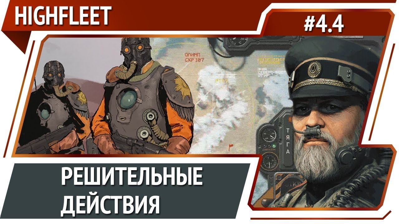 Сопротивление в городе / HighFleet: прохождение #4.4 [Максимальная сложность]