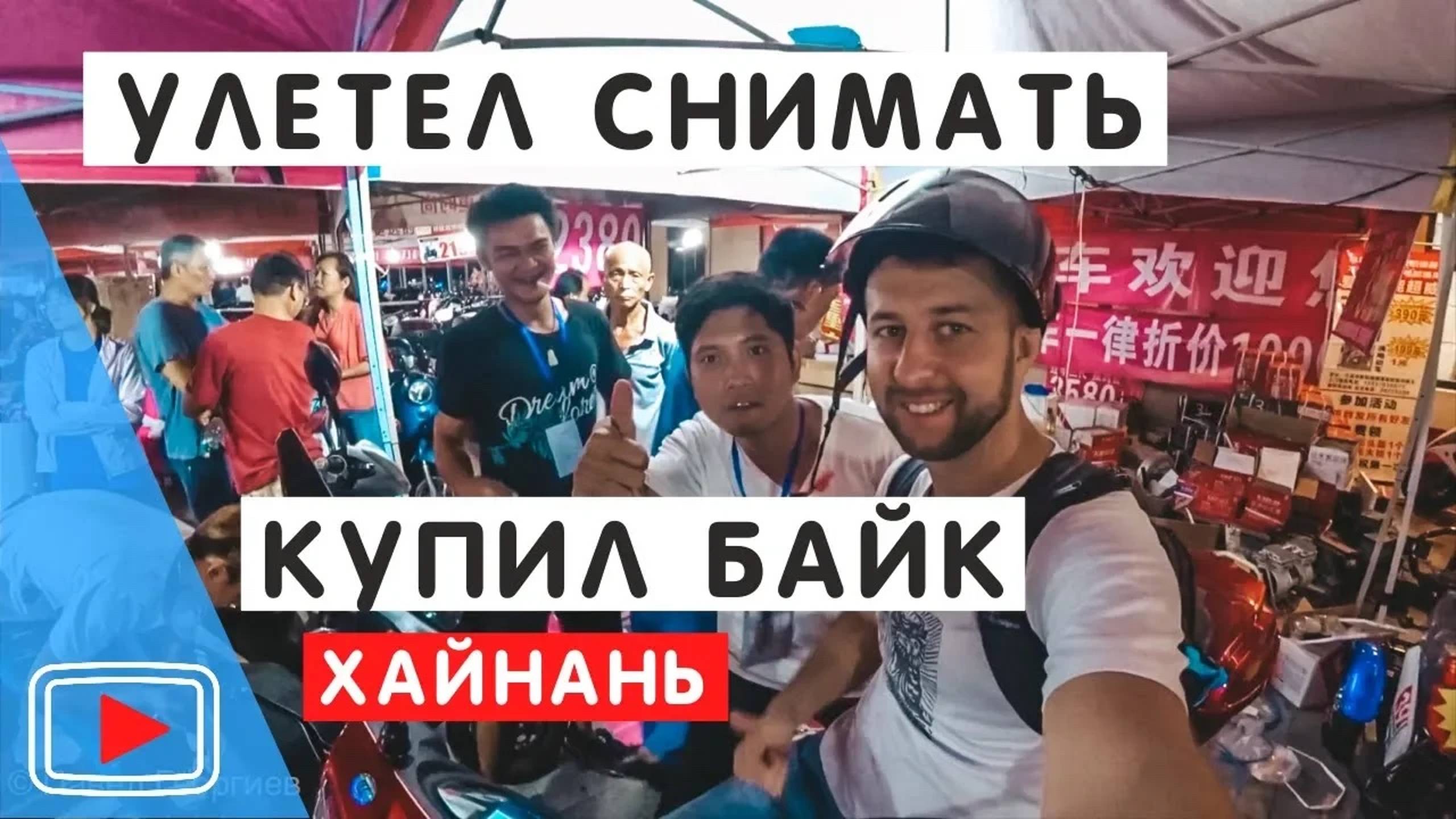 Улетел на блогерскую встречу на о. Хайнань. Hyatt Place Sanya. Купил Байк 🛵 смотреть онлайн