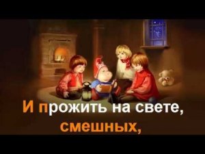 Песня о сказке.