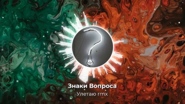 Знаки Вопроса - Улетаю (Ivan ART Remix)