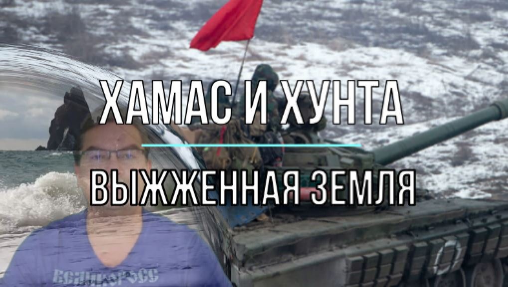 ХАМАС и Хунта
