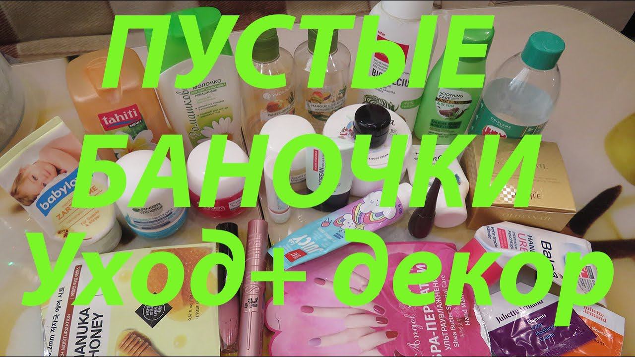 ПУСТЫЕ БАНОЧКИ! УХОД И ДЕКОРАТИВКА!!! смотреть онлайн