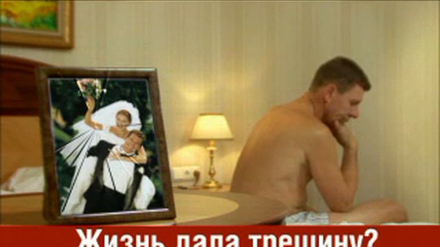 Жизнь дала трещину? Мужские проблемы. смотреть онлайн