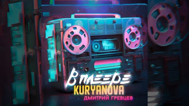 KURYANOVA И ДМИТРИЙ ГРЕВЦЕВ - В ПЛЕЕРЕ смотреть онлайн
