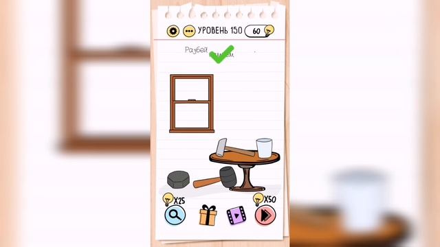 Brain Test / Уровень 150 смотреть онлайн