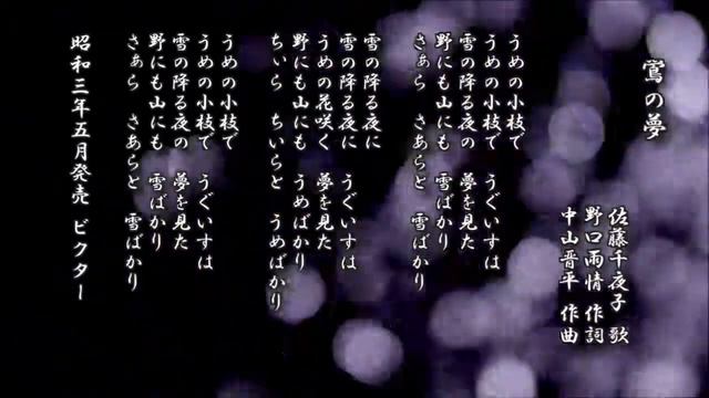鴬の夢　佐藤千夜子 歌／野口雨情 作詞／中山晋平 作曲【流行歌 レコード】 смотреть онлайн