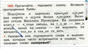 Упражнение 180 - ГДЗ по Русскому языку Рабочая тетрадь 3 класс (Канакина, Горецкий) Часть 2